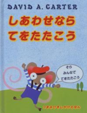 しあわせならてをたたこう えほん しあわせならてをたたこう えほん