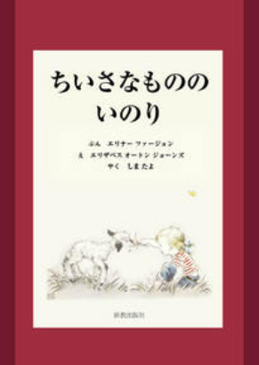 ちいさなもののいのり えほん ちいさなもののいのり えほん